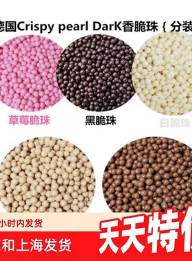 德国进口Crispy pearl黑巧克力脆脆珠爆谷米 香脆珠100g装烘焙