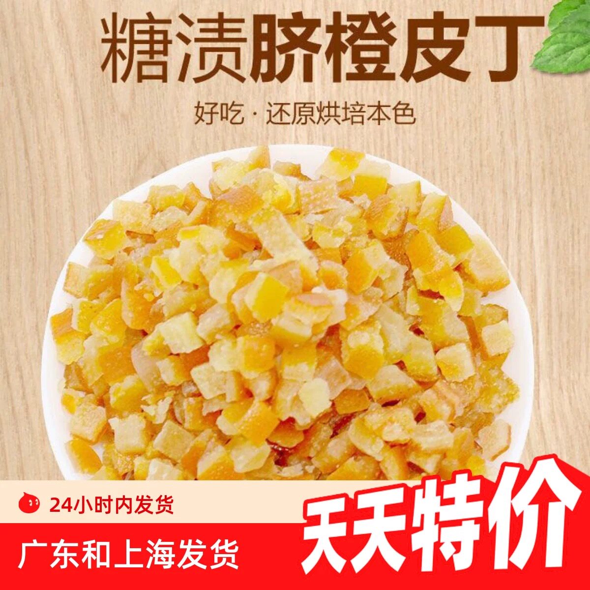 糖渍橙皮丁 进口烘焙原料牛轧糖蛋糕曲奇 橙皮糖陈皮干陈皮丁500g
