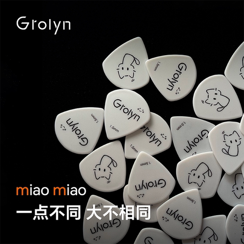 Grolyn拨片优化倒角丝滑厚实