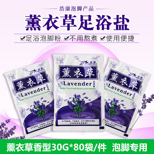 浩康薰衣草泡脚足浴盐足部80袋盒