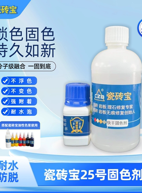 瓷砖宝25号固色剂色浆不浮色