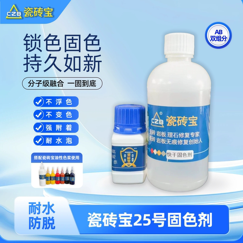 瓷砖宝25号固色剂色浆不浮色