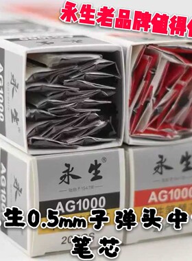 包邮永生AG1000水笔芯 0.5mm子弹头黑色办公/学生通用笔芯 20支装