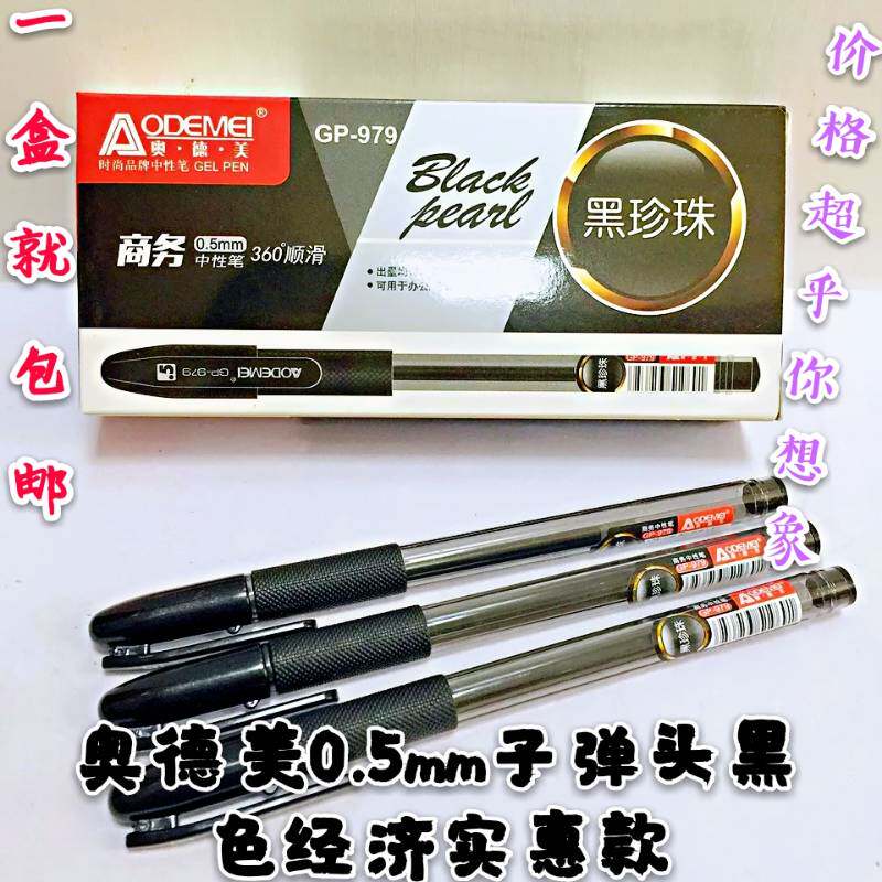 包邮 奥德美GP-979中性笔0.5mm黑珍珠子弹头黑色签字笔考