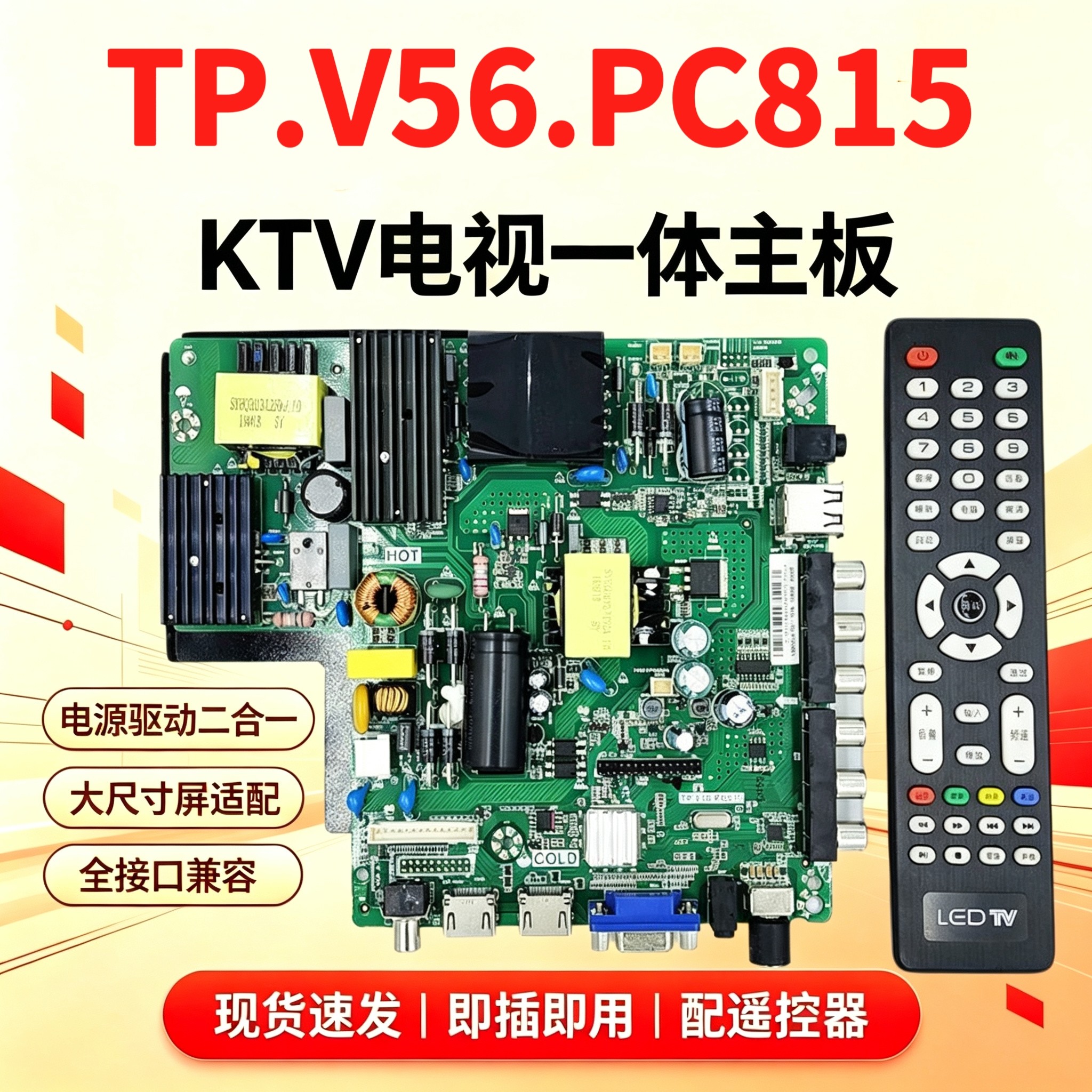 KTV电视一体主板SKR.815 TP.V56.PC815 支持46-65寸带遥控