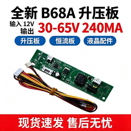全新B68A升压板液晶电视LED背光恒流板输入12V输出30-65V  240MA