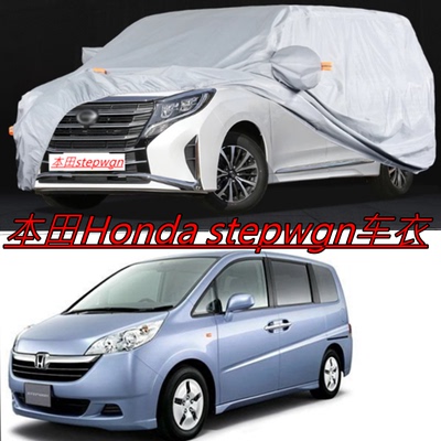 港版右舵本田步威stepwgn RG1/5 RK5 RP3专用汽车车衣防晒防雨罩
