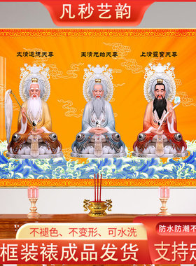 三清天尊祖师画像挂画道家带框道场壁画元始天尊道德天尊太上老君