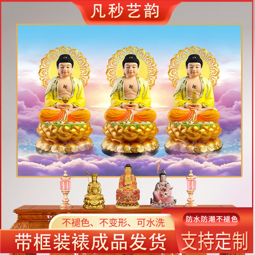 三宝佛画像带框阿弥陀佛壁画释迦摩尼如来佛祖药师佛家用供奉佛像
