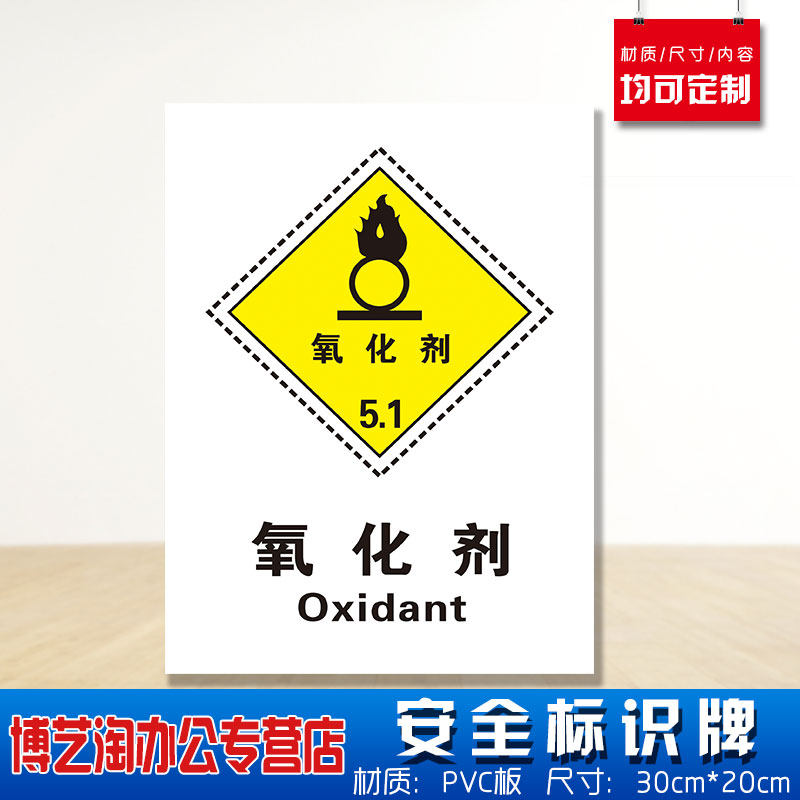 氧化剂安全标识牌 消防安检工厂车间企业公司注意危险仓库提示定做