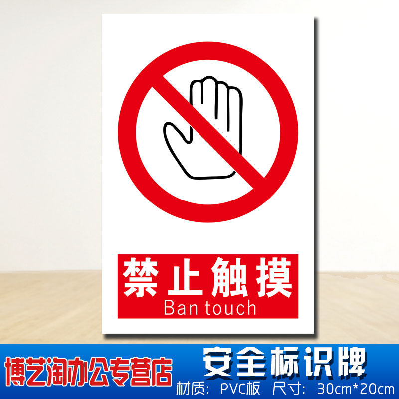 禁止触摸安全标识牌 消防安检高压有电不能严禁准用手触碰摸危险仓库