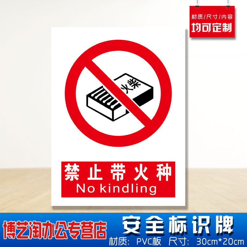 禁止带火种安全标识牌 消防安检工厂严禁不准能携带上