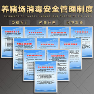 养猪场消毒安全管理制度牌 猪瘟疫病上报管理制度消毒消杀养猪厂环境为什么标准应急出之中方案KT板文化上墙