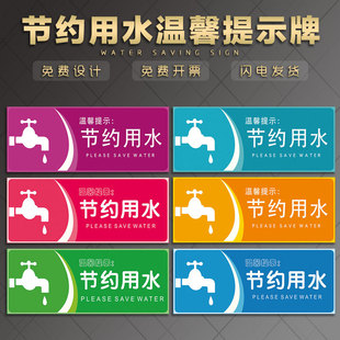节约用水提示牌 高速服务区洗手间卫生间食堂温馨提示牌办公室企业文明标语文化指示标识贴子定制定做标示牌