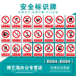 禁止严禁不准打开饮用鸣笛停车放鞭炮叉车载他人单扣吊装上行摆摊坐卧 消防安全标识标志提示警告牌B064-B084