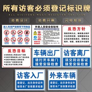 所有访客必须登记标识牌来访须知宾客及车辆外来车辆反恐目标方针请登记处出示证件减速慢行安全警标志提示牌