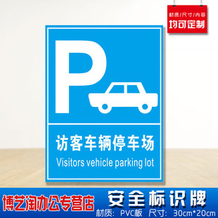 访客车辆停车场安全标识牌 消防安检工厂车间企业公司注意危险仓库提示定做警告标志墙贴纸PVC板悬挂牌