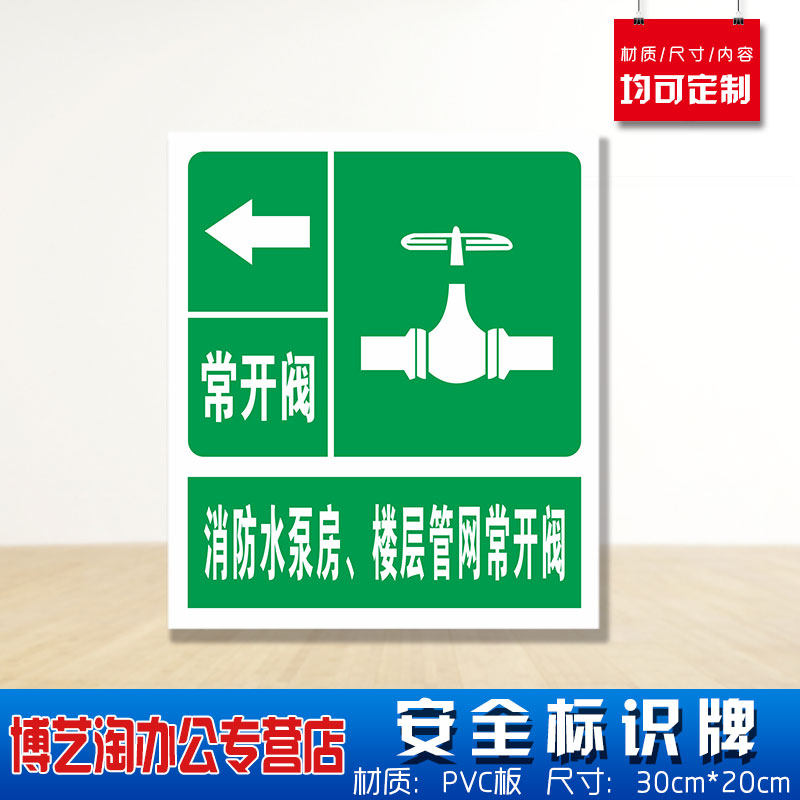 消防水泵房楼层管网常开阀安全标识牌 消防安检工厂车间企业公司注意