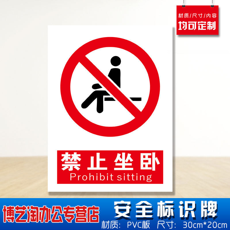 禁止坐卧安全标识牌 消防安检工厂车间企业公司注意严禁公园车间危险