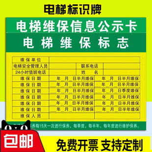 电梯维修保养信息公示卡 货梯加装电梯记录卡标识牌提示牌指示牌检查记录卡维保点检标志牌不干胶贴纸标签贴