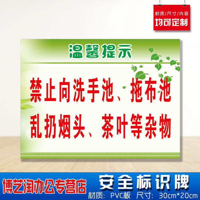 温馨提示禁止向洗手池拖布池乱扔烟头茶叶等杂物安全标识牌 消防安检