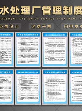 污水处理厂管理制度牌 上墙污水处理站岗位设备维护保养工作职责矿泉水饮用水河道废水安全生产管理KT板包边