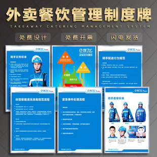 饿了么外卖餐饮管理制度牌 淘宝贴上墙 骑手行为规范服装穿着紧急事件处理流程配送消毒清洁牌内容可定制包邮
