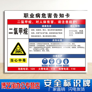 二氯甲烷职业病危害告知卡 工厂车间化学品实验室全套周知卡危险品卫生消防安全警示标志提示标识标示牌定做