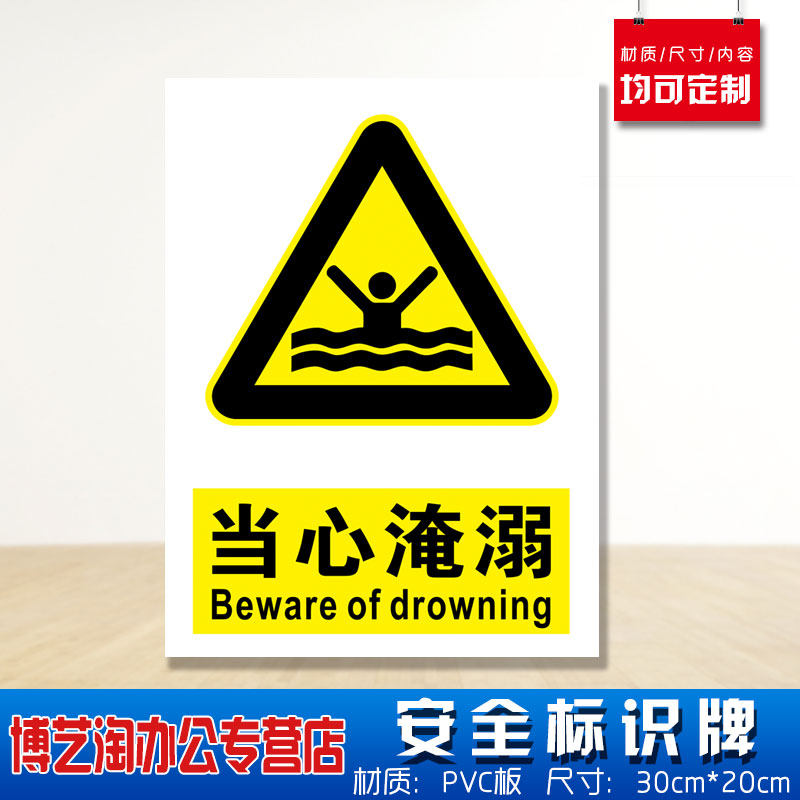 当心淹溺水安全标识牌 消防安检工厂车间企业公司小心注意防火电危险