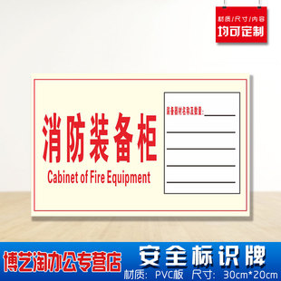 消防装备柜人员名单安全标识牌 装备器材名称及数量消防安检车间注意危险仓库警告标志墙贴纸PVC板悬挂贴牌子