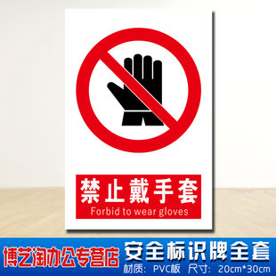 禁止戴手套安全标识牌 消防安检工厂不准严禁能干活做事车间危险仓库提示牌定做警告标志示牌墙贴纸PVC板悬挂