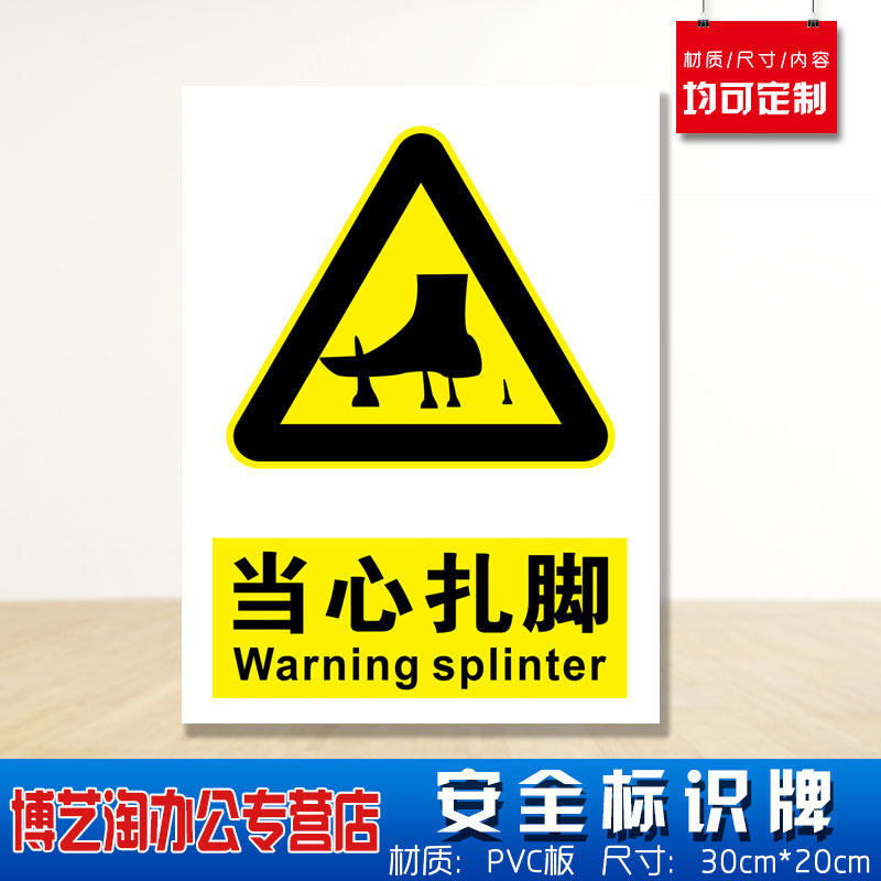 当心扎脚安全标识牌 消防安检工厂车间企业公司小心注意防火用电危险