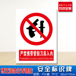 禁止携带管制刀具入内安全标识牌 消防安检车站地铁站机场严禁不准能仓库提示定做警告标志示墙贴纸PVC板悬挂