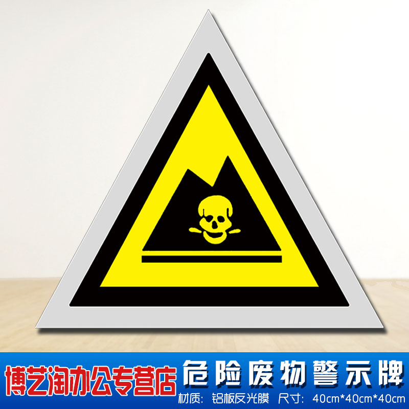 危险废物标志牌  危废 间标签国标警示警告标示贴三角铝板仓库标识牌环保标签 品贮存间场所暂存40PP背胶贴纸