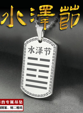 水泽节卦吊坠本命卦吊牌水卦项坠