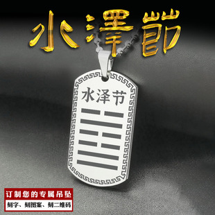 水泽节卦吊坠本命卦吊牌水卦项坠五行缺水补水挂件男女款项链定制