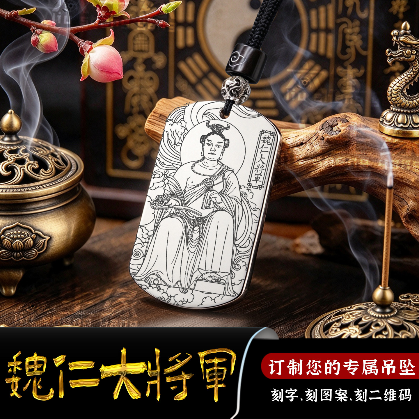 魏仁大将军吊坠癸未太岁挂件
