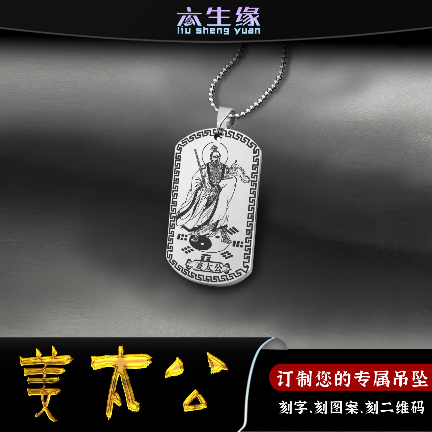 姜太公吊坠姜子牙挂件男女款项链