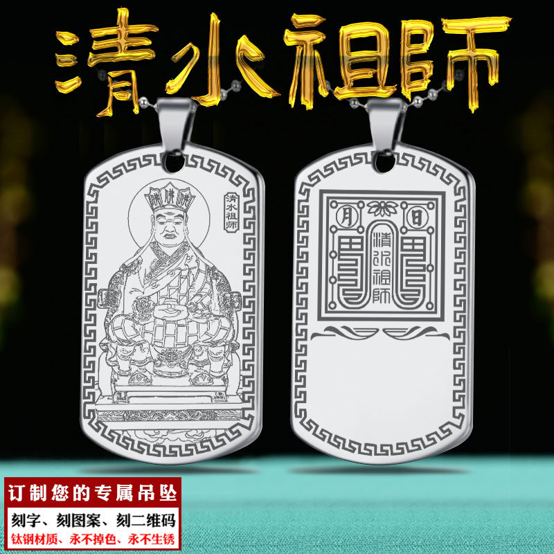 清水祖师吊坠昭应蓬莱普庵真人