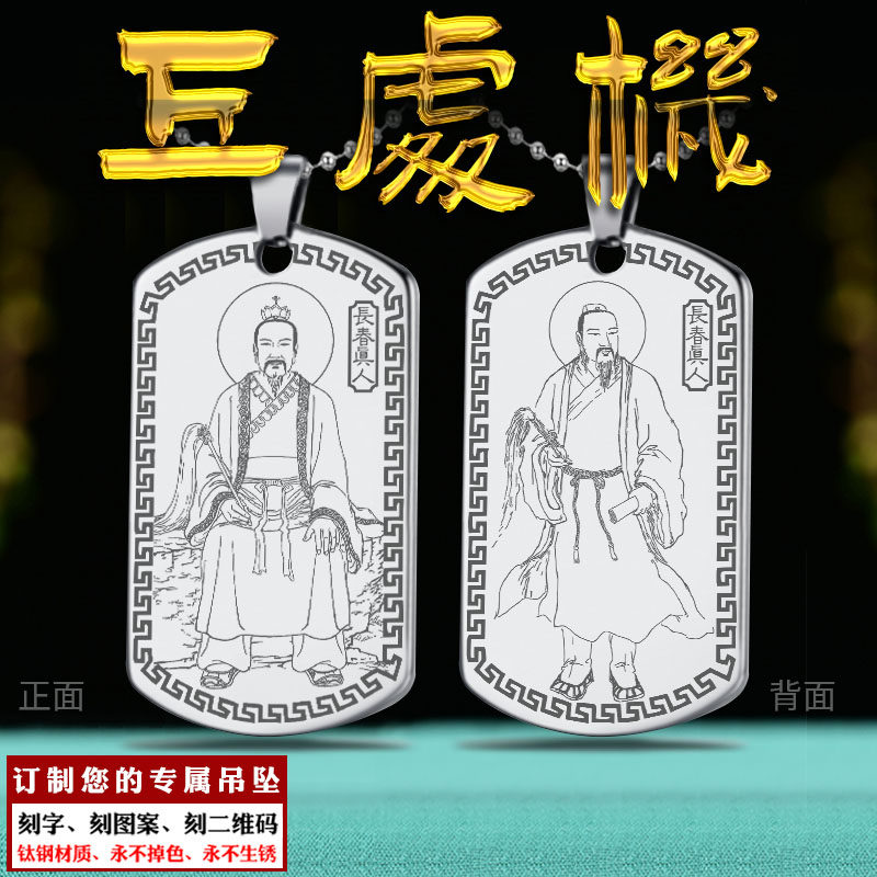 邱祖吊坠丘处机祖师项链长春真人挂件全真道神像牌项坠男女款定制