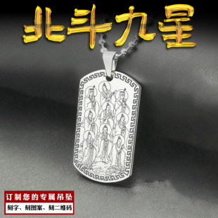 北斗九星吊坠贪狼巨门禄存文曲廉贞武曲破军左辅右弼星君项链定制
