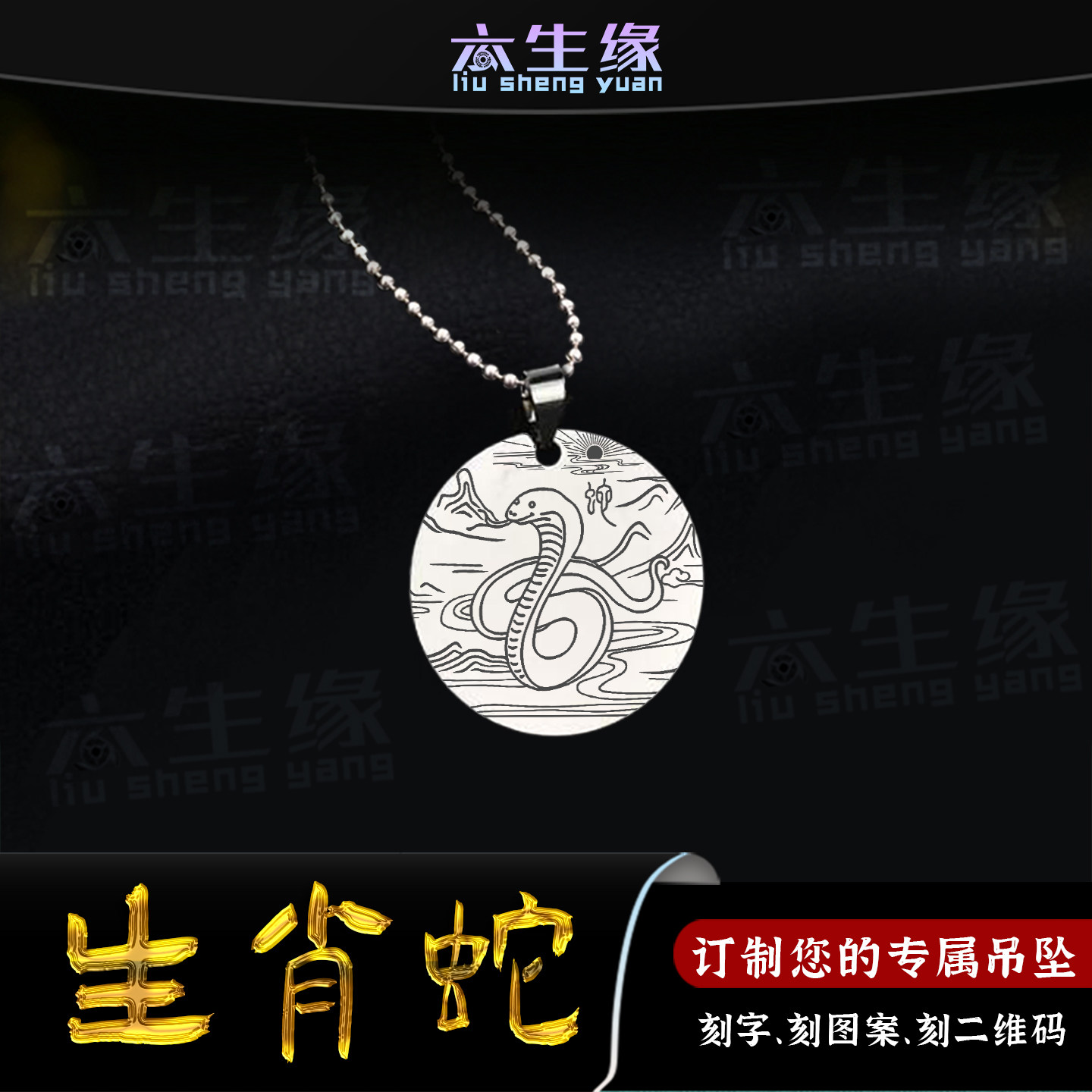 生肖蛇吊坠十二生肖属相巳蛇挂件三合六合八卦护身符牌男女款项链