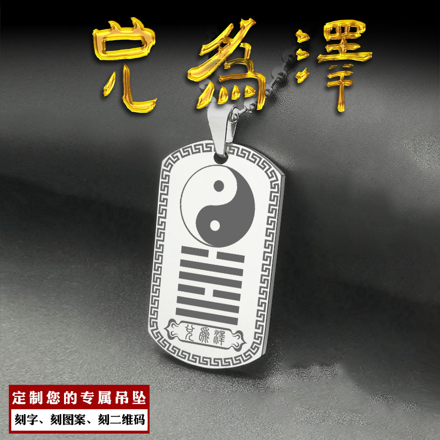兑为泽吊坠易经64卦挂件