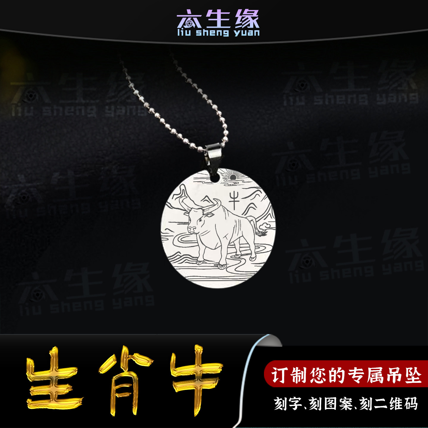 生肖牛吊坠十二生肖属相丑牛平安吊牌三合六合八卦挂件男女款项链