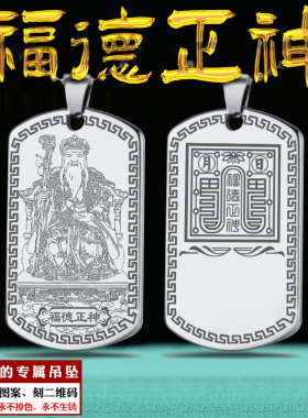 福德正神土地公公土地爷吊坠