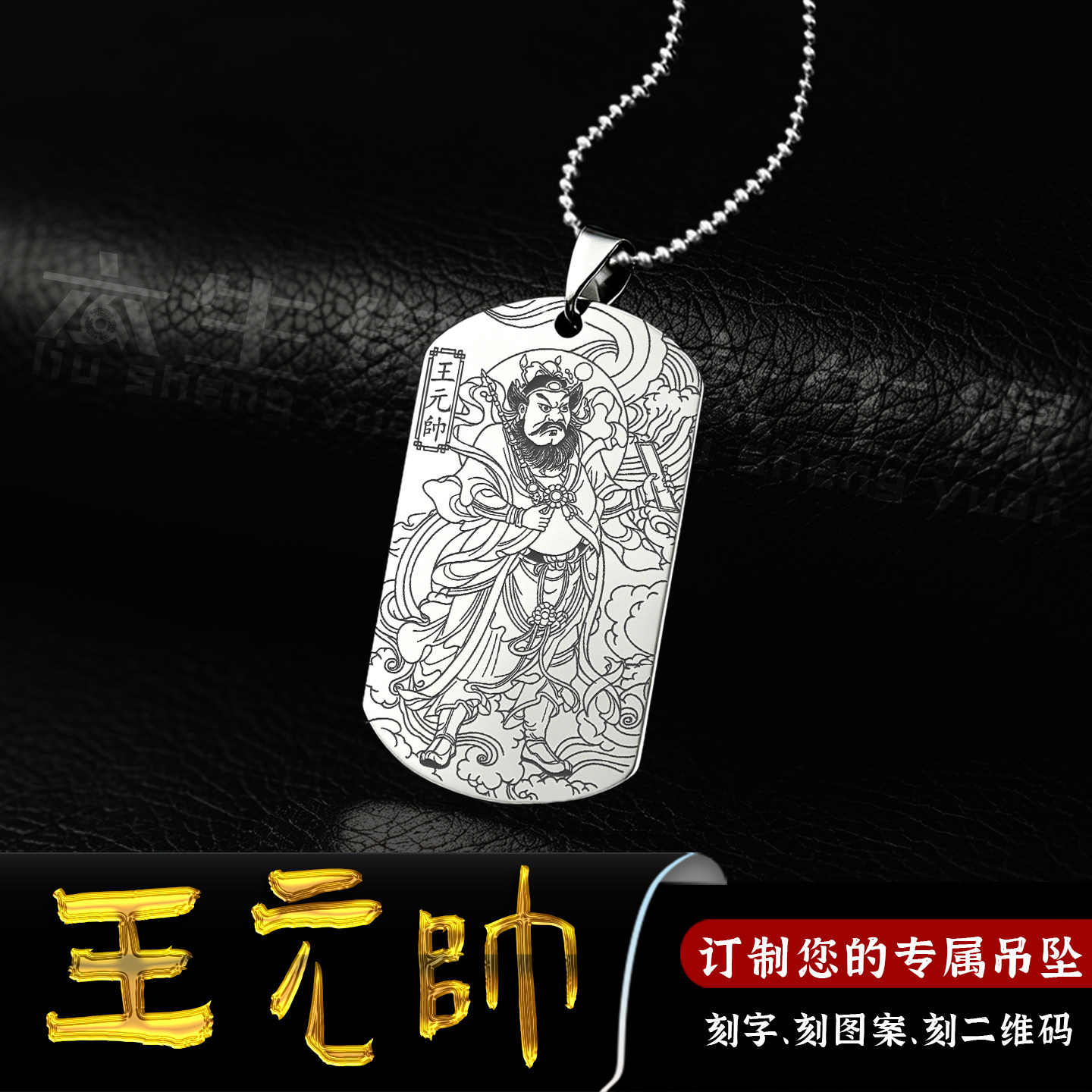 王元帅吊坠雷部王天君王灵官