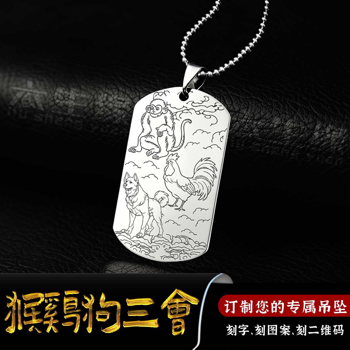 猴鸡狗三会吊坠生肖三合牌挂件十二属相项坠申酉戌吊牌男女款项链