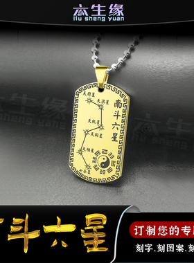 南斗六星吊坠挂件男女款项链定制