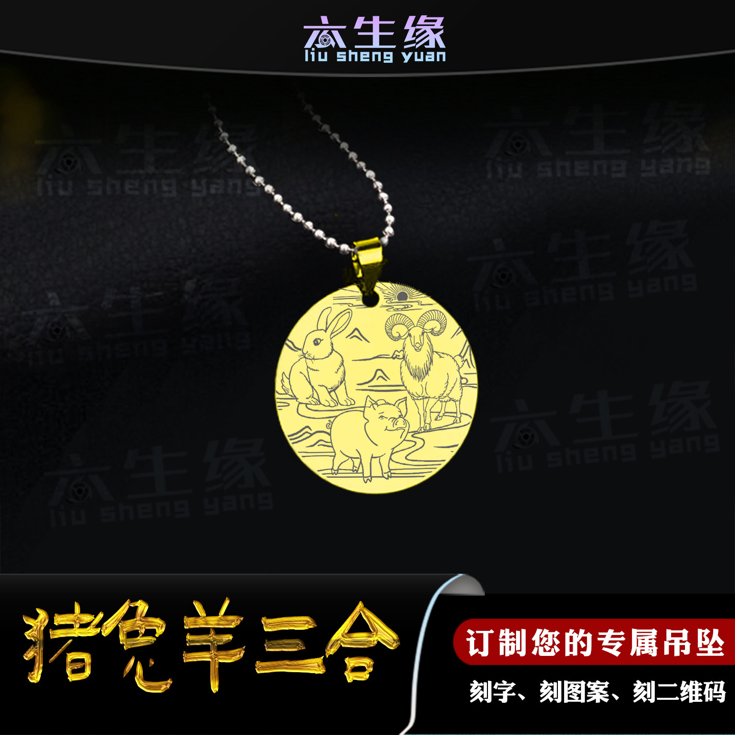 猪兔羊三合吊坠亥卯未定制挂件