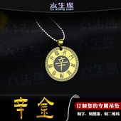 辛金吊坠五岳真形图项坠五行缺金补金九字真言挂件男女款 定制项链
